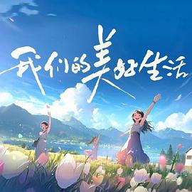 和小嫂的日子国语
