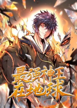 天妖归来